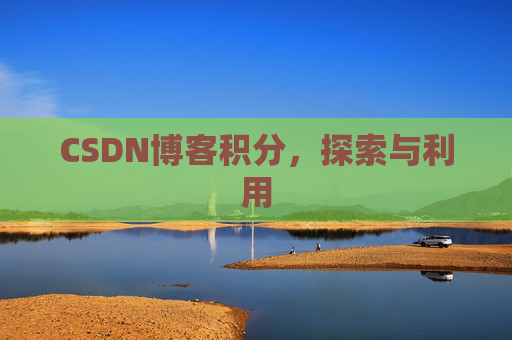 CSDN博客积分，探索与利用